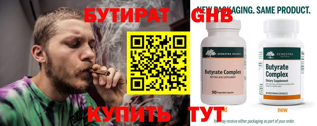 Зима  БУТИРАТ жидкий экстази  Бутират  Вход с VPN 